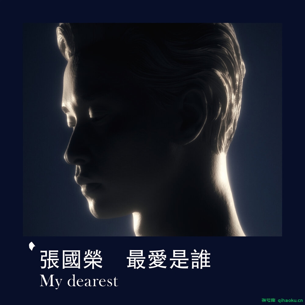 张国荣《最爱是谁 My Dearest》[无损MP3/FLAC]百度云网盘下载-柒号库