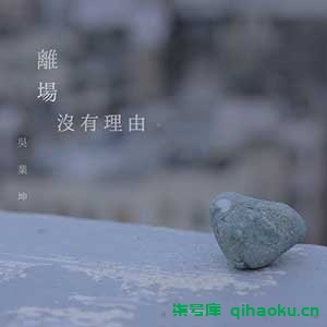 吴业坤《离场没有理由》[无损MP3/FLAC]百度云网盘下载-柒号库