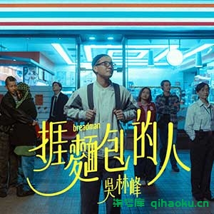 吴林峰《捱面包的人》[无损MP3/FLAC]百度云网盘下载-柒号库