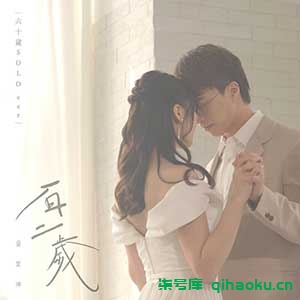 吴业坤《百二岁(六十岁 SOLO Ver.)》[无损MP3/FLAC]百度云网盘下载-柒号库