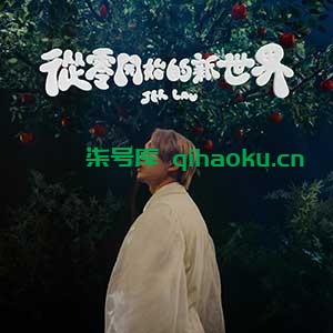 柳应廷《从零开始的新世界》[无损MP3/FLAC]百度云/迅雷网盘下载-柒号库