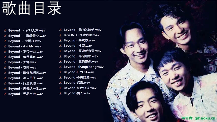 Beyond发烧26首经典歌曲WAV无损音乐打包合集 -柒号库