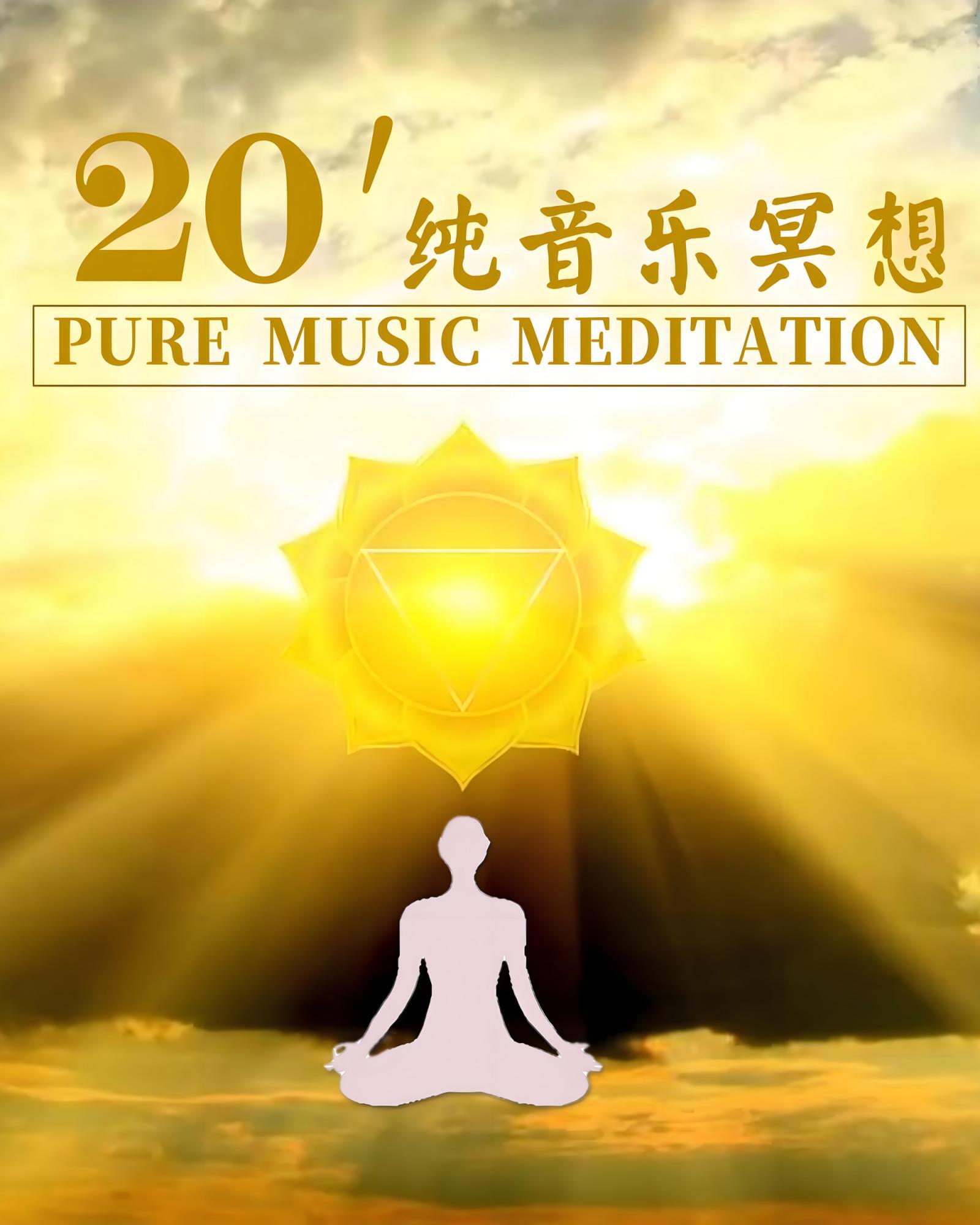 Various Artists – 冥想 经典治愈名曲集 (Meditation)（2023）[24bit-192kHz]-柒号库